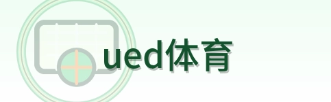 ued体育 Logo